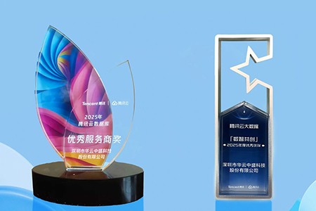 华云中盛获 “数据库 + 大数据” 双奖 开启智能合作新篇